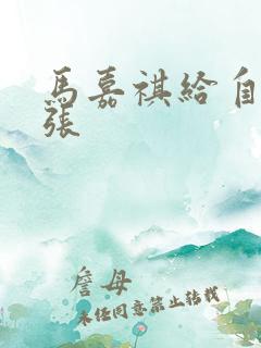 马嘉祺给自己扩张