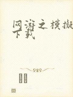 网游之模拟城市下载