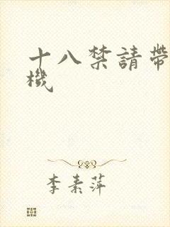 十八禁请带好耳机