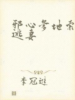 邪心爹地索爱小逃妻