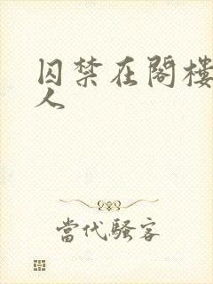 囚禁在阁楼的女人