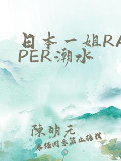 日本一姐RAPPER潮水