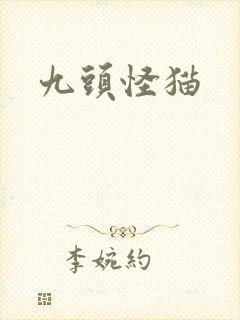 九头怪猫