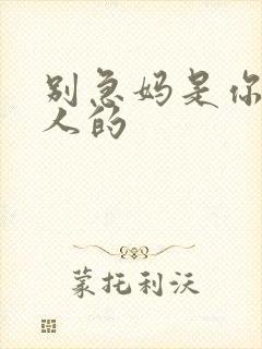 别急妈是你一个人的