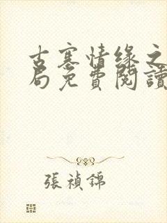 古寨情缘之大结局免费阅读