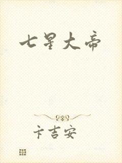 七星大帝
