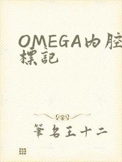 OMEGA内腔标记