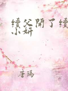 续父开了续女包小妍