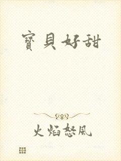 宝贝好甜
