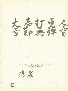 大奉打更人最新章节无弹窗笔趣阁