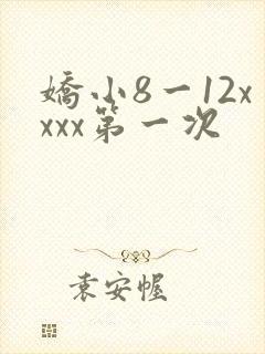 娇小8一12xxxx第一次