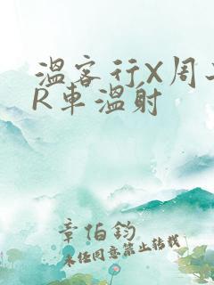温客行X周子舒R车温射