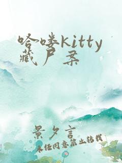 哈喽kitty藏尸案