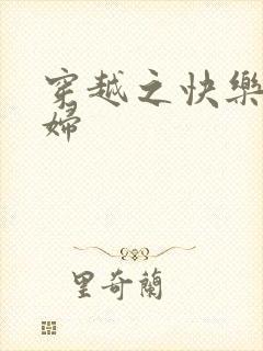 穿越之快乐农家妇