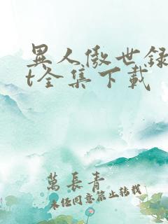 异人傲世录txt全集下载