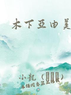 木下亚由美种子