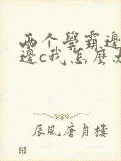 两个学霸边做题边c我怎么办