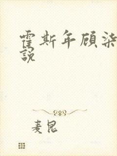 霍斯年顾柒柒小说