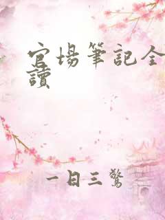 官场笔记全集阅读