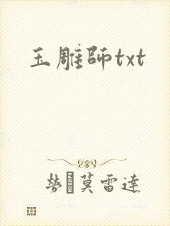 玉雕师txt