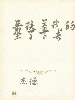 岳扶着我的粗大坐了下去