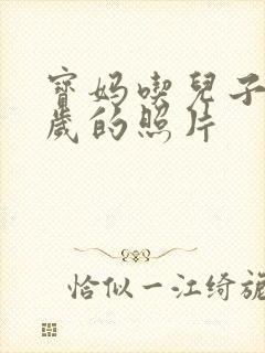 宝妈吃儿子鸡9岁的照片