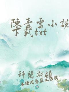 陈青云小说全集下载txt