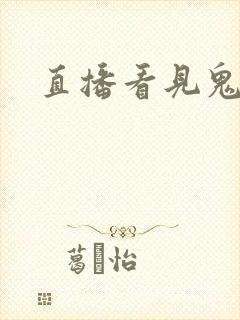 直播看见鬼