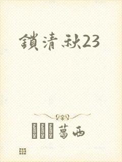 锁清秋23