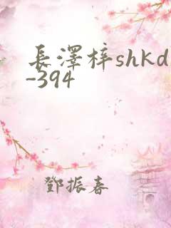 长泽梓shkd-394