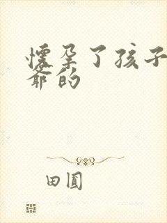 怀孕了孩子是姑爷的