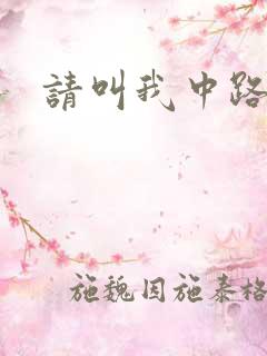 请叫我中路杀神