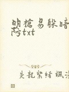 明枪易躲暗恋难防txt