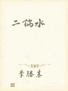二锅水