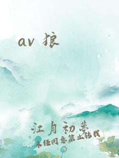 av 狼