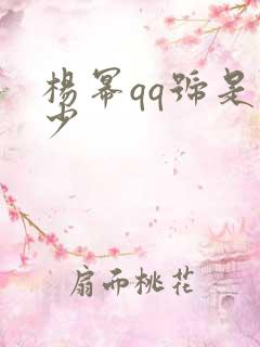 杨幂qq号是多少