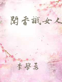 闻香识女人黑岩