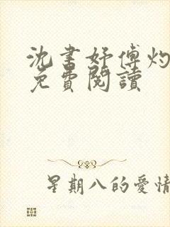 沈书妤傅灼全文免费阅读