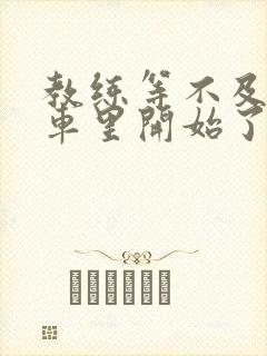 教练等不及要在车里开始了