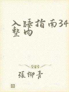 入睡指南34完整肉