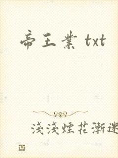 帝王业 txt