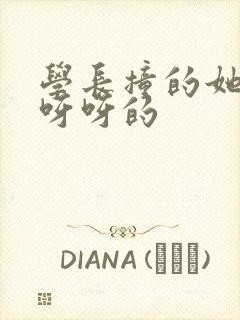 学长撞的她咿咿呀呀的