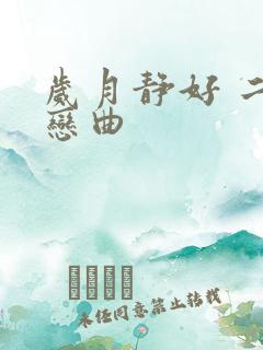 岁月静好 二战恋曲