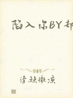 陷入你BY却吟
