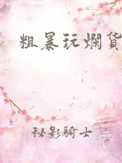 粗暴玩烂货调教