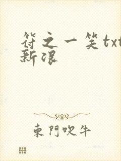 符之一笑txt新浪