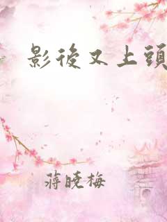 影后又上头条了