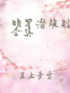 明星潜规则之皇合集