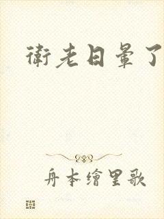 卫老日晕了淑蓉