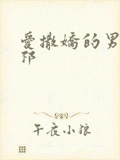 爱撒娇的男友周祁